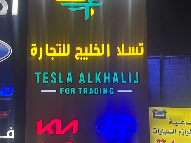 Tesla Alkhalij branch, Al Naseem Industrial, Riyadh